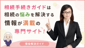 借金解決ガイド