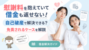 借金解決ガイド