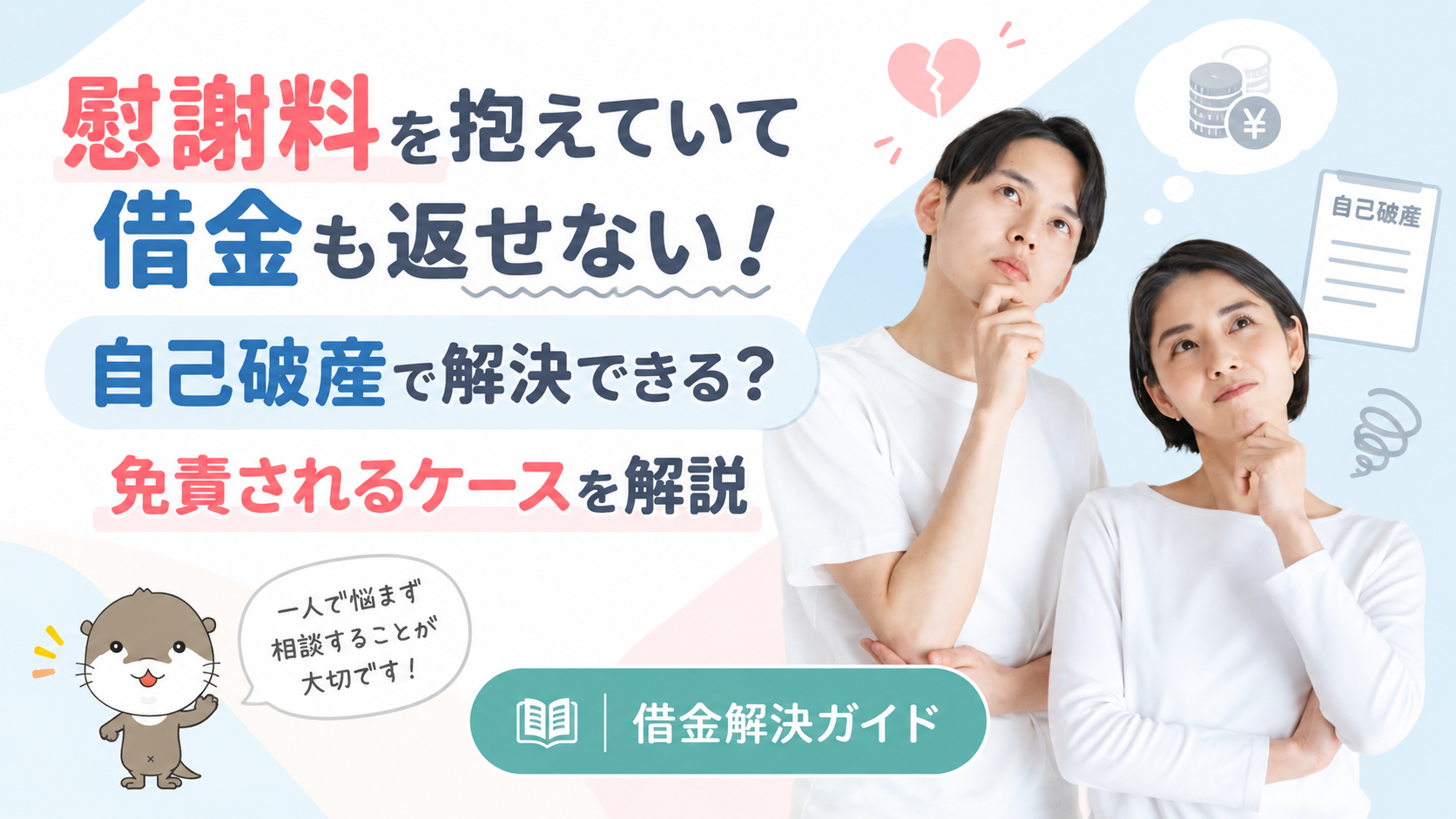 借金解決ガイド