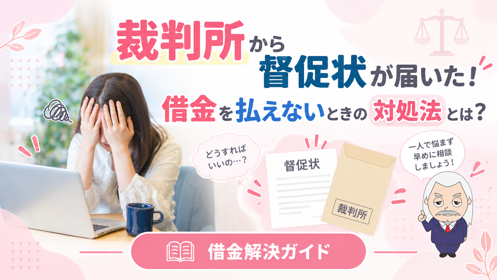 借金解決ガイド
