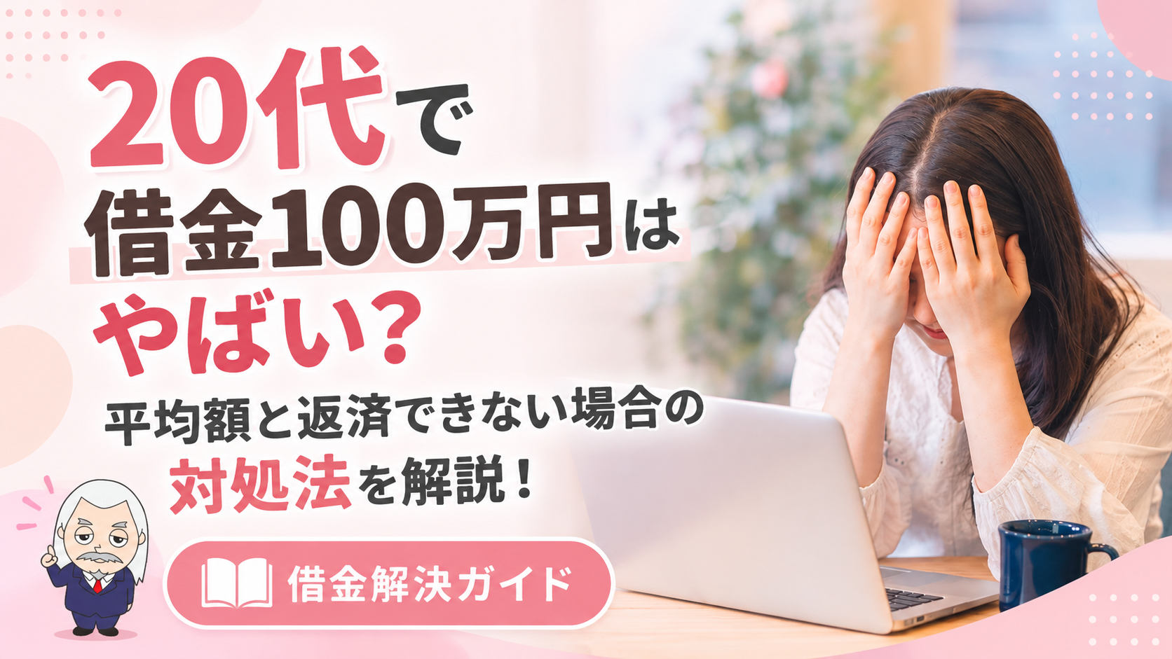 借金解決ガイド