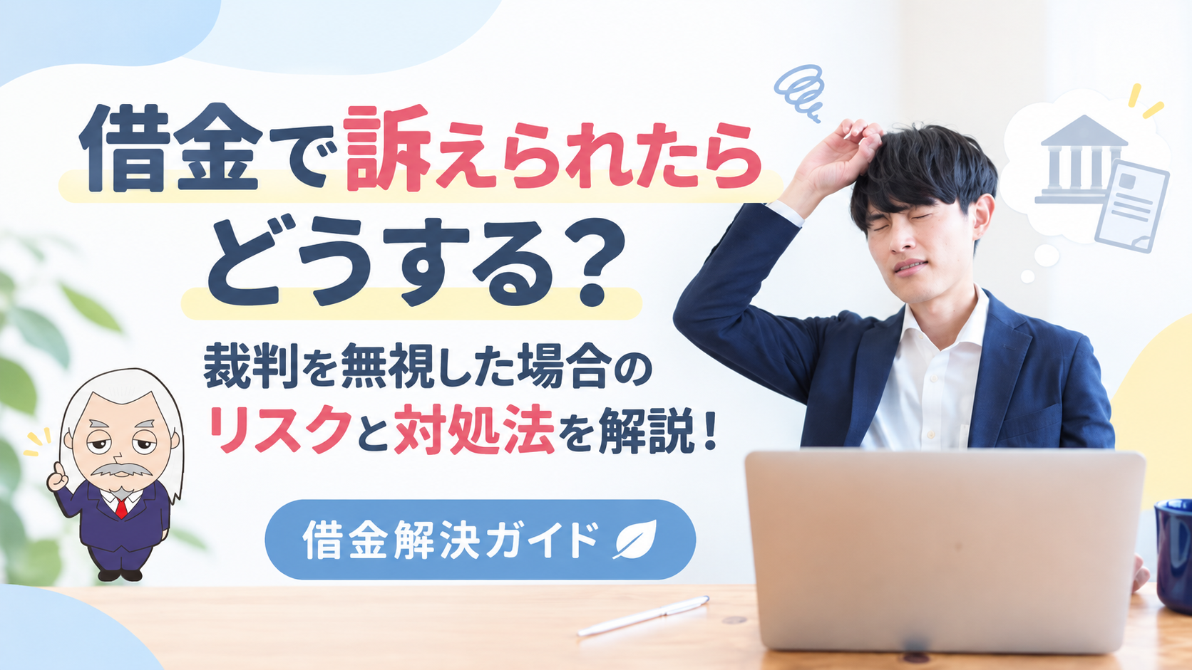 借金解決ガイド