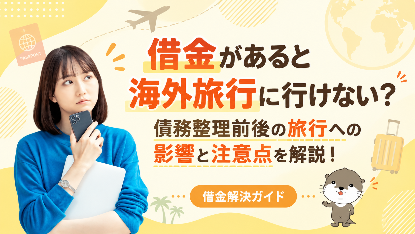 借金解決ガイド