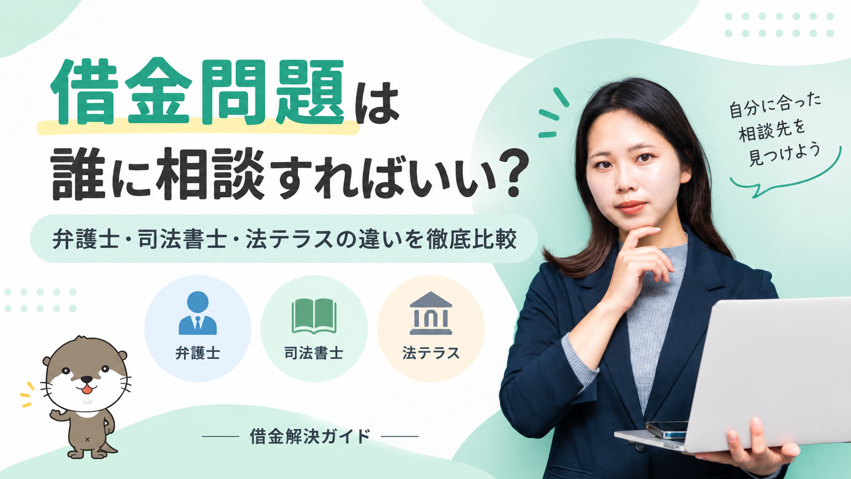借金解決ガイド