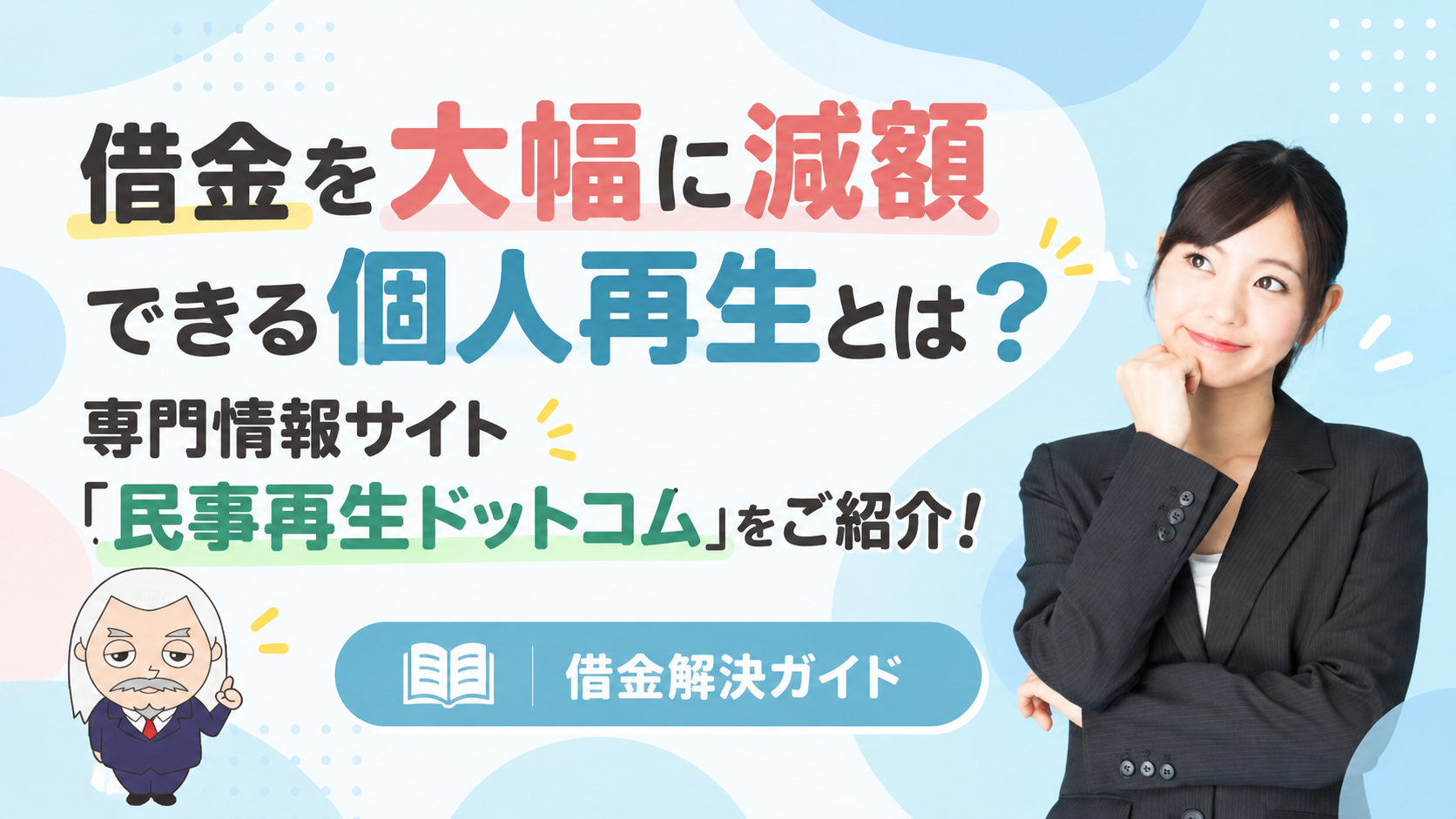 借金解決ガイド