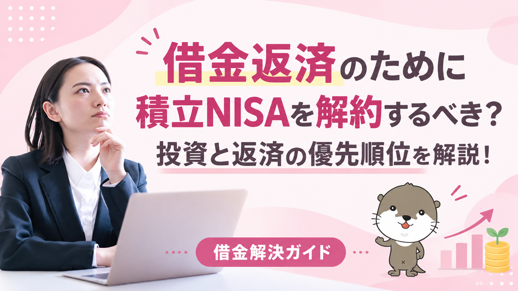 借金解決ガイド