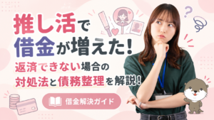 借金解決ガイド
